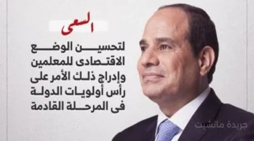 بشرى للمعلمين.. توجيهات رئاسية بصرف حافز التدريس 1000 جنيه تفاصيل وموعد التطبيق 2